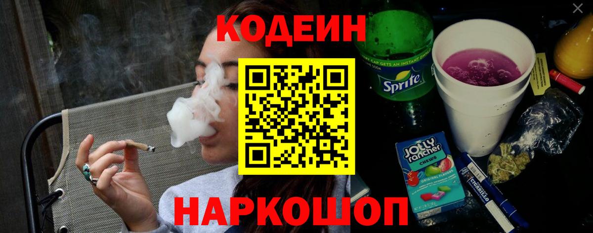 Кодеиновый сироп Lean Purple Drank  Вход с VPN  где продают   Алексеевка 